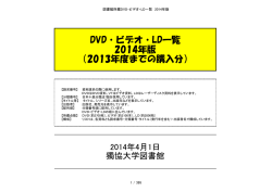DVD・ビデオ・LD一覧 2014年版 （2013年度までの購入分）
