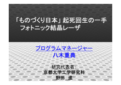 「『ものづくり日本』起死回生の一手～フォトニック結晶レーザ」 八木PM