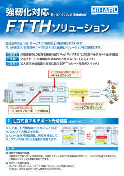 強靱化対応FTTHソリューションパンフレット（778KB）
