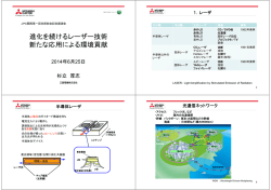 進化を続けるレーザー技術・環境対応と新たな応用