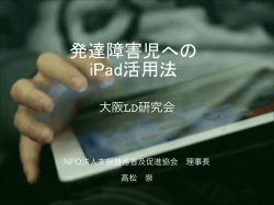 発達障害児へのタブレットの活用 – 大阪LD研究会 資料