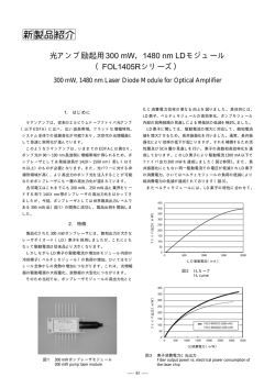 光アンプ励起用300 mW，1480 nm LDモジュール （FOL1405Rシリーズ）