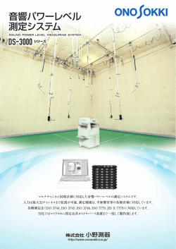 音響パワーレベル測定システム DS-3000シリーズ