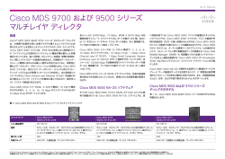 Cisco MDS 9700 および 9500 シリーズ マルチレイヤ ディレクタ At-A