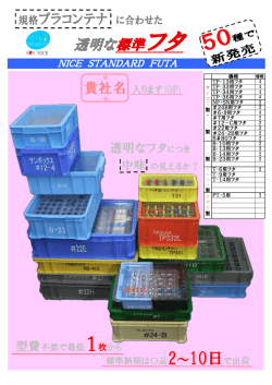 透明な標準フタ - サンナイス株式会社