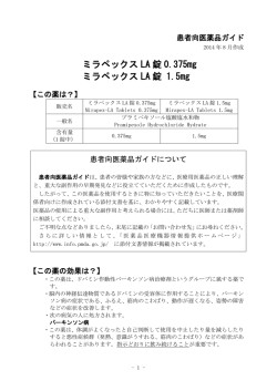 ミラペックスLA錠1.5mg - 医薬品医療機器情報提供ホームページ