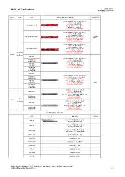 マルチリンクタップ 製品リスト