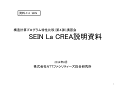 SEIN La CREA説明資料