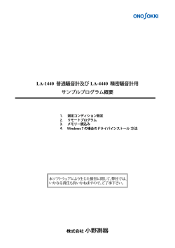 LA-1440 普通騒音計及びLA-4440 精密騒音計用サンプル