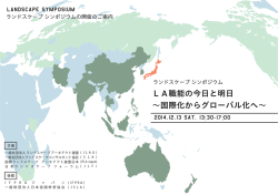 LA職能の今日と明日 ∼国際化からグローバル化へ