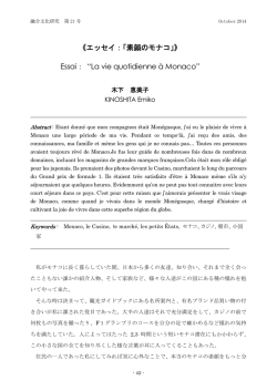 《エッセイ：「素顔のモナコ」》 Essai： “La vie quotidienne à Monaco”