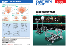 移動用照明台車カタログ (pdf：5MB)