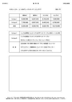 20140812 価 格 表 ※税込価格 トヨタコースター LX 4000