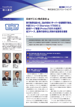 導入事例 日本ケミコン株式会社 移行負荷を最小化、2台のIBM iサーバー