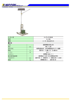 仕様 LED 長さ mm 点灯方式 照度 lx ソーラー W バッテリー 無日照作動