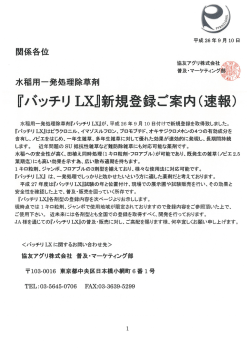 『バッチリ LX』新規登録ご案内(速報)