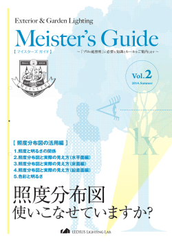 照度分布図の活用編 - ライティングマイスター