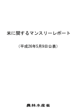 「米に関するマンスリーレポート(平成26年5月9日)」（PDF