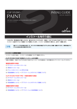 CLIP STUDIO PAINT インストールガイド