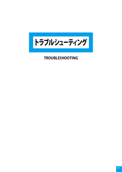 トラブルシューティング（PDF形式：0.4MB）