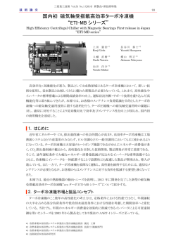 国内初 磁気軸受搭載高効率ターボ冷凍機“ETI