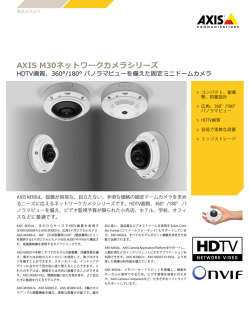 AXIS M30ネットワークカメラシリーズ