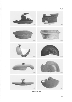 陶器蓋，鍋，釜類