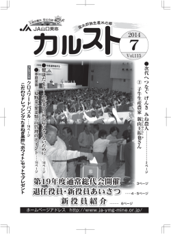 第19年度通常総代会開催 退任役員・新役員あいさつ 新役員紹介 新役員