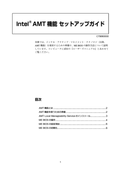Intel® AMT 機能 セットアップガイド