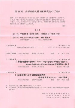 第24回 山形産婦人科ME研究会のご案内