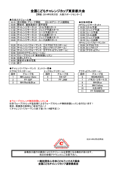 全国こどもチャレンジカップ東京都大会スケジュール（PDF / 139.8 KB