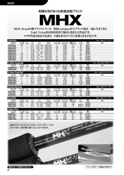 MHX 老舗の流れをくむ新進気鋭ブランド