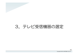 テレビ受信機器の選定