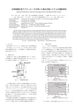 水素吸蔵合金アクチュエータを用いた海水交換システムの運転特性