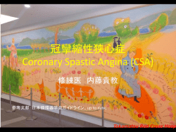 冠攣縮性狭心症 Coronary Spastic Angina (CSA)