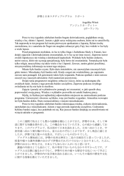 伊勢と日本スタディプログラム リポート Angelika Witoń