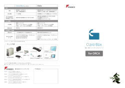 ClaioBOX for ORCAパンフレットダウンロード PDF 1.24MB