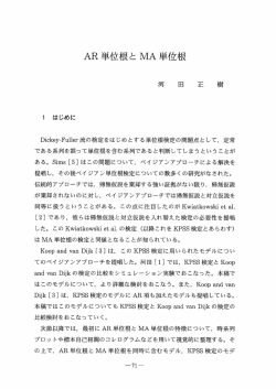 AR 単位根 と MA 単位根