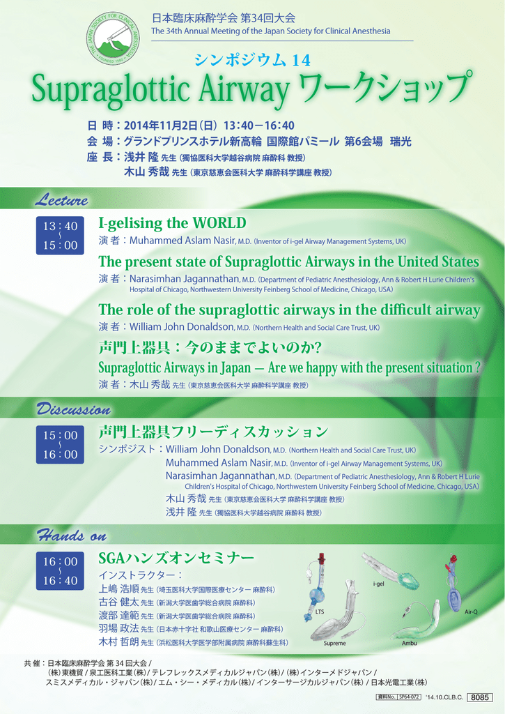 Supraglottic Airway ワークショップ