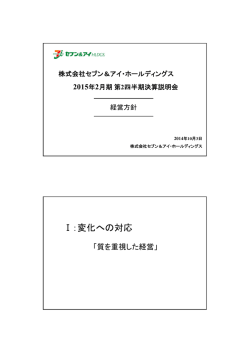 Ⅰ：変化への対応 - セブン＆アイ・ホールディングス