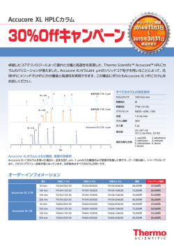 Accucore XL HPLCカラム/Viperタイトフィッティングキャンペーン