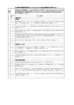 MF登録申請書類申請前チェックリスト「2b」（化学合成医薬品を対象と