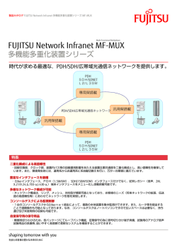 多機能多重化装置シリーズ FUJITSU Network Infranet MF-MUX