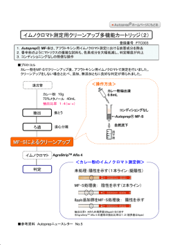 イムノクロマト測定用クリーンアップ多機能カートリッジ（2） MF