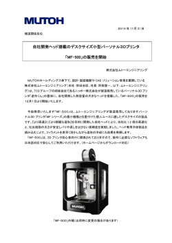 自社開発ヘッド搭載のデスクサイズ小型パーソナル3Dプリンタ 「MF-500