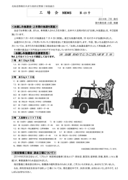 工 場 会 NEWS - 北海道教職員共済生活協同組合 指定整備工場協議会