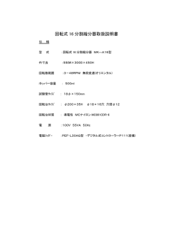 回転式 16 分割縮分器取扱説明書