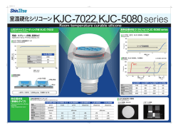 室温硬化シリコーン ～KJC-7022,KJC