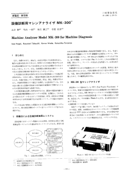 設備診断用マシンアナライザMK-300