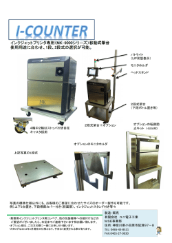 インクジェットプリンタ専用（MK-9000シリーズ）移動式